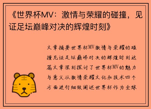 《世界杯MV：激情与荣耀的碰撞，见证足坛巅峰对决的辉煌时刻》