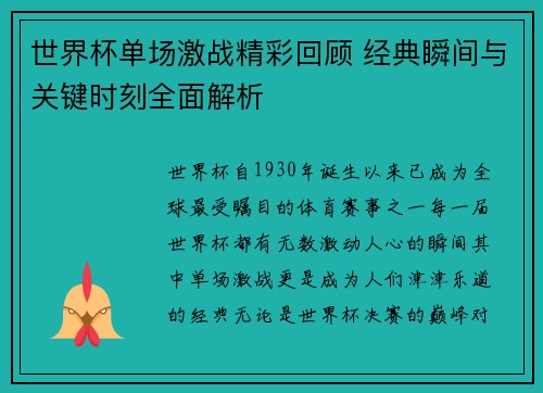 世界杯单场激战精彩回顾 经典瞬间与关键时刻全面解析
