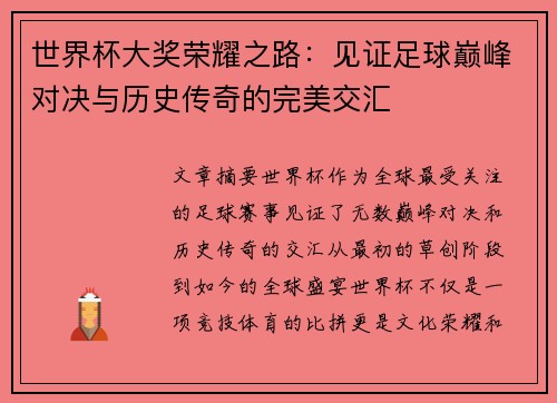 世界杯大奖荣耀之路：见证足球巅峰对决与历史传奇的完美交汇