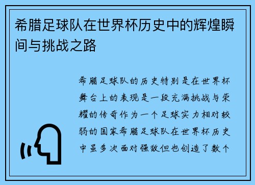 希腊足球队在世界杯历史中的辉煌瞬间与挑战之路