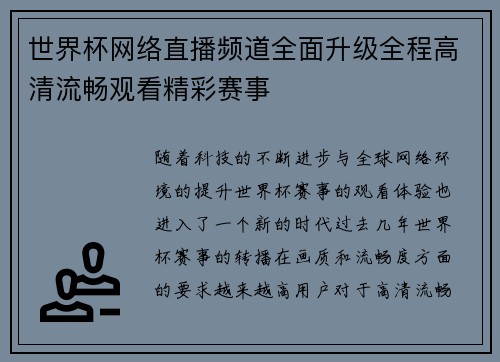 世界杯网络直播频道全面升级全程高清流畅观看精彩赛事