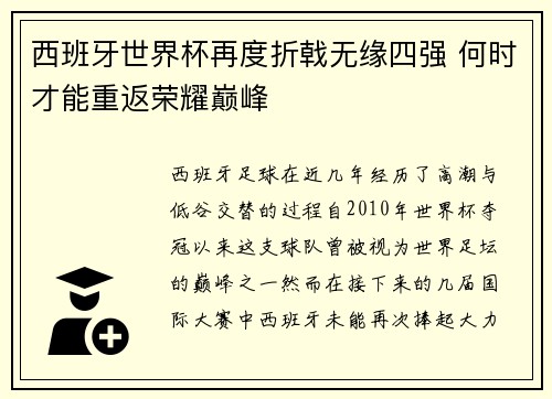 西班牙世界杯再度折戟无缘四强 何时才能重返荣耀巅峰