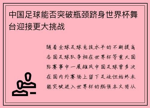 中国足球能否突破瓶颈跻身世界杯舞台迎接更大挑战