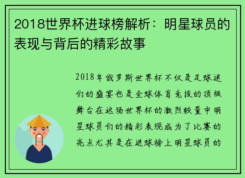 2018世界杯进球榜解析：明星球员的表现与背后的精彩故事