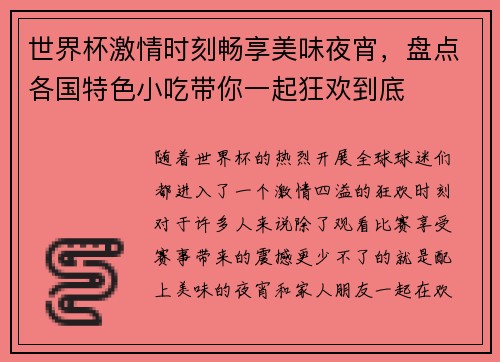 世界杯激情时刻畅享美味夜宵，盘点各国特色小吃带你一起狂欢到底