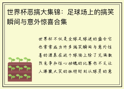 世界杯恶搞大集锦：足球场上的搞笑瞬间与意外惊喜合集