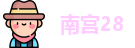 南宫28